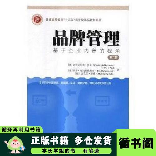 品牌管理 基于企业内部的视角 第二版 引进版克